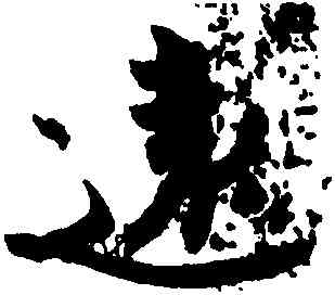 遠,王珣,書法字典
